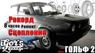 Рекорд Гольф 2 8 часов Ремонт Сцепления / Антифриз Трубка #сцепление