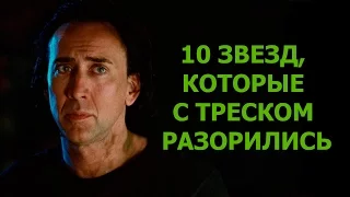 10 ЗВЕЗД, КОТОРЫЕ С ТРЕСКОМ РАЗОРИЛИСЬ