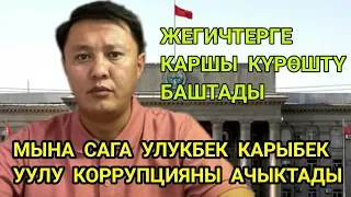 СРОЧНО 😱 Улукбек Карыбек УУЛУ КОРРУПЦИЯНЫ АЧЫКТАДЫ