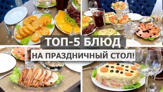 ТОП-5 ЛУЧШИХ БЛЮД на ПРАЗДНИЧНЫЙ СТОЛ 2020👌 Закуски Салаты на праздничный стол 🎁 ПРАЗДНИЧНОЕ МЕНЮ