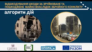 Алгоритм дій з відшкодування шкоди за зруйновано або пошкоджене майно