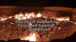 Пустыня Каракумы. Газовый кратер Дарваза