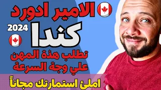 عاجل كندا | جزيرة الامير ادوارد تطلب اصحاب هذة الوظائف  في اسرع وقت  | فدم الان !