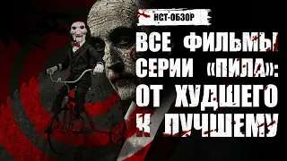 Все фильмы серии «Пила»: от худшего к лучшему | ОБЗОР-НСТ