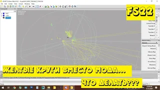 Почему не прогружается мод FS22 в Giants Editor??? Желтые круги вместо мода. Что делать???