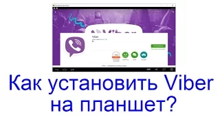 Как установить Viber на планшет?