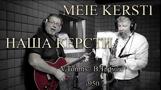 Erich Krieger & Lembit Saarsalu - Meie Kersti (русские титры)