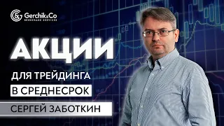 На каких американских акциях заработать? Отбор CFD на акции для трейдинга. Сергей Заботкин