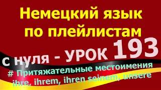 Немецкий язык по плейлистам с нуля Урок 193 Притяжательные местоимения ihr, ihrem, ihren