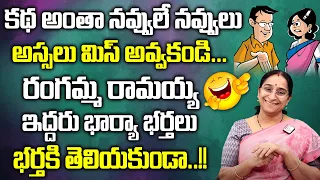 Ramaa Raavi - Full comedy And Entertaining Story || BedTime Story || Funny Stories Telugu || SumanTV