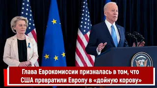 Глава Еврокомиссии призналась в том, что США превратили Европу в «дойную корову»