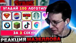 МАЗЕЛЛОВ СМОТРИТ УГАДАЙ ЛОГОТИП ЗА 3 СЕКУНДЫ / 100 ИЗВЕСТНЫХ ЛОГОТИПОВ 🤔 | РЕАКЦИЯ МАЗЕЛОВА