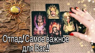 💯ОТПАД! САМОЕ ВАЖНОЕ для ВАС 💯☀️до КОНЦА ВЕСНЫ! 🍁⛵️Какие ПЕРЕМЕНЫ Ждут? 🙏🕊️ ЧТО СЛУЧИТСЯ СКОРО?