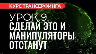 Курс Трансерфинга. УРОК 9. КАК ИЗБАВИТЬСЯ ОТ МАНИПУЛЯТОРОВ. ЧУВСТВО ВИНЫ [2022]