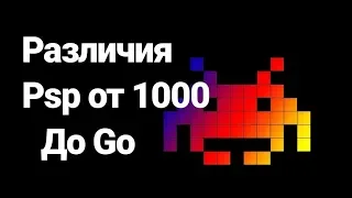 psp  отличия ревизий от 1000 до go.