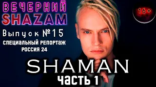 Вечерний SHAZAM №15 ЧАСТЬ 1 - SHAMAN #шазам #shazam #shaman #реакция #шаман #