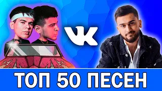 ТОП 50 ЛУЧШИХ ПЕСЕН VK | ИХ ИЩУТ ВСЕ | Октябрь 2019 | Обнови плейлист