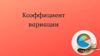 Коэффициент вариации – пример расчета