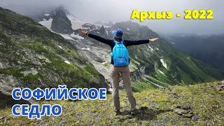 Софийское седло | Походы в Архызе 2022 | Часть 5