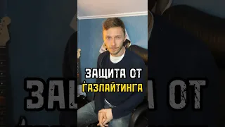 Защита от Газлайтинга