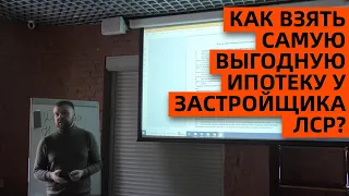 ЛСР | КАК ВЗЯТЬ САМУЮ ВЫГОДНУЮ ИПОТЕКУ? | АКЦИИ И СКИДКИ | 2023