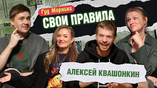 СВОИ ПРАВИЛА: КВАШОНКИН | КОТЕЛЬНИКОВА | ШАКУЛИН | ГРИШЕЧКИНА