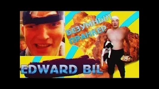 EDWARD BIL ПРАНК /ЭКСКЛЮЗИВ! МОЯ ТРЭШ СВАДЬБА / РЕАКЦИЯ ЛЮДЕЙ НА МОИ ВЫХОДКИ