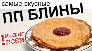 Самые вкусные ПП БЛИНЫ на похудении. Можно при диабете и ожирении.  ПП ЗАВТРАК. Ажурные блинчики!