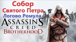 Assassin's Creed Brotherhood - Собор Святого Петра ( Логово Ромула )