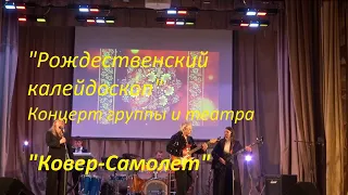 Игорь Михайлов и группа Ковер-Самолет. Рождественский калейдоскоп