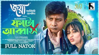 Eid New Natok 2023 | ফটো আব্বাস | Photo Abbas | Shamim Hasan Sarkar | Ahona Rahman | Full Drama