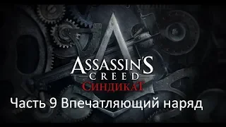 Assassin's Creed Syndicate часть 9 Впечатляющий наряд