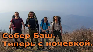 Собер Баш. Теперь с ночевкой. 19.10.2019 - 20.10.2019