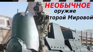 НЕОБЫЧНОЕ ОРУЖИЕ ВТОРОЙ МИРОВОЙ ВОЙНЫ