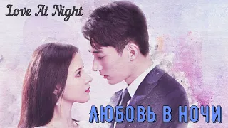 Обзор на дораму "Любовь в ночи" (Love At Night)