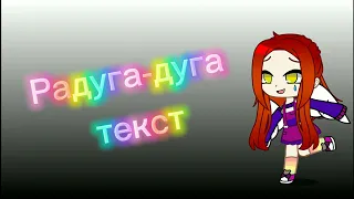 Текст ,,Радуга дуга "