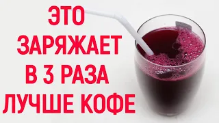 Как поднять энергию за 5 минут? Этот овощ даст вам в 3 РАЗА больше Энергии чем кофе!