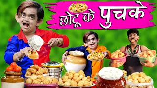 CHOTU ke PUCHKE | छोटू के पुचके | Khandesh Hindi Comedy | Chhotu Dada Comedy | Funny Chotu Video