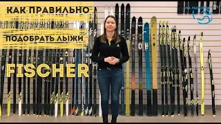 Как правильно подобрать лыжи Fischer