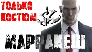 Hitman™ 2016 Марракеш: Только Костюм, Бесшумный убийца (Silent Assassin, Suit Only)