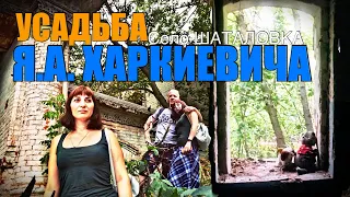 Усадьба Якова Алексеевича Харкиевича, село Шаталовка, Белгородская область. МиФодиЧъ Life 2021