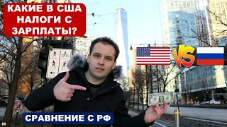 КАКИЕ В США НАЛОГИ С ЗАРПЛАТЫ? | Подоходный налог в Америке: сравнение с РФ