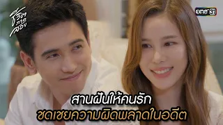 สานฝันให้คนรัก ชดเชยความผิดพลาดในอดีต | Highlight ชีวิตภาคสอง Ep.19 (ตอนจบ) | 16 ม.ค.67 | one31