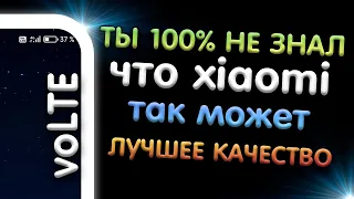 АКТИВАЦИЯ voLTE Улучшаем связь на MIUI Xiaomi и на всех Android