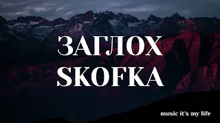 SKOFKA - ЗАГЛОХ (Lyrics) | Хтось за «беху», хтось за «мерс» Хтось за газ, а хтось за «бєнз»