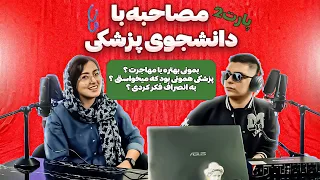 مصاحبه با دانشجوی پزشکی و افشای ناگفته ها ! پارت دو