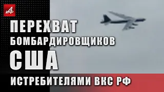 Перехват бомбардировщиков США истребителями ВКС РФ