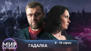 Гадалка. 9 - 16 серии