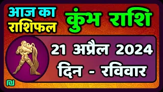 कुंभ राशि 21  अप्रैल  2024 | Kumbh Rashi 21  April 2024 | Aaj Ka Kumbh Rashifal