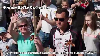 Шествие бессмертного полка в г.Волжске.9.05.2019г.